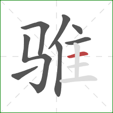 骓的笔顺第8画：横