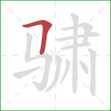 骕的笔顺第1画：横折