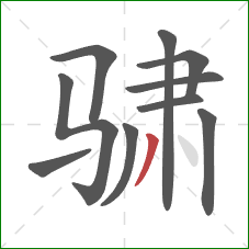 骕的笔顺第10画：撇