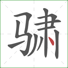 骕的笔顺第11画：点