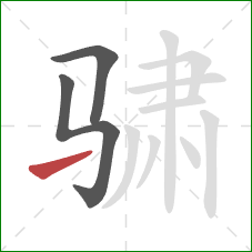 骕的笔顺第3画：提