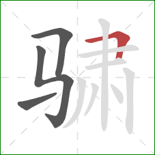 骕的笔顺第4画：横折