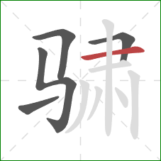 骕的笔顺第5画：横