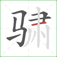 骕的笔顺第6画：横