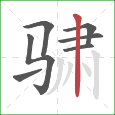 骕的笔顺第7画：竖