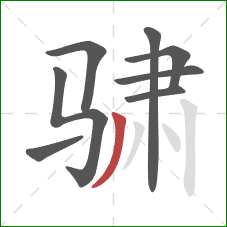 骕的笔顺第8画：撇