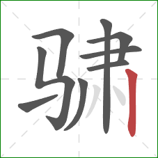 骕的笔顺第9画：竖