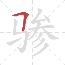 骖的笔顺第1画：横折