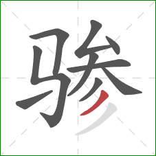 骖的笔顺第10画：撇