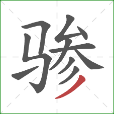 骖的笔顺第11画：撇