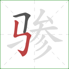 骖的笔顺第2画：竖折折钩