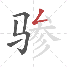 骖的笔顺第4画：撇折