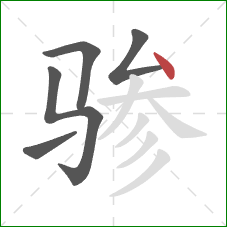 骖的笔顺第5画：点