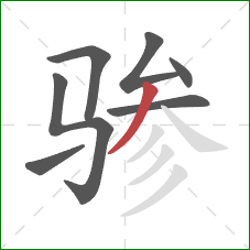 骖的笔顺第7画：撇