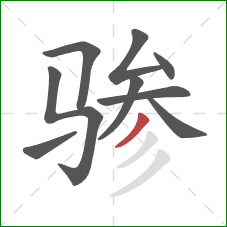 骖的笔顺第9画：撇