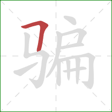 骗的笔顺第1画：横折