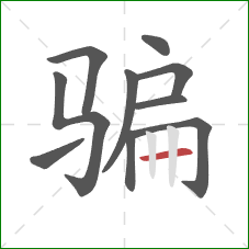 骗的笔顺第10画：横