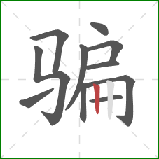 骗的笔顺第11画：竖