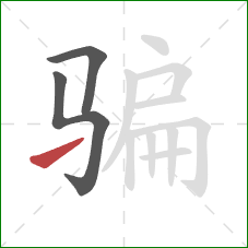 骗的笔顺第3画：提