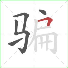 骗的笔顺第5画：横折