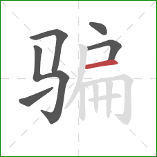 骗的笔顺第6画：横