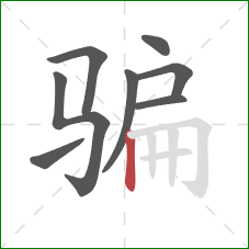 骗的笔顺第8画：竖