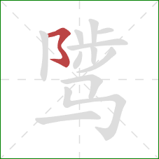 骘的笔顺第1画：横折折折钩