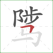 骘的笔顺第10画：横折