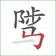 骘的笔顺第11画：竖折折钩