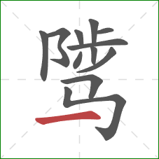 骘的笔顺第12画：横