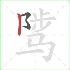 骘的笔顺第2画：竖