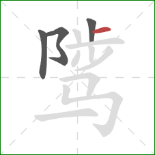 骘的笔顺第4画：横