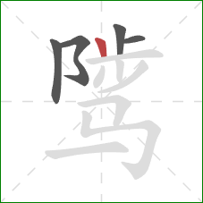 骘的笔顺第5画：竖