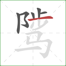 骘的笔顺第6画：横