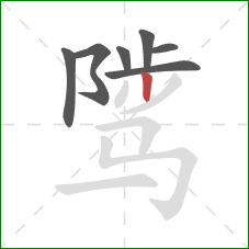 骘的笔顺第7画：竖