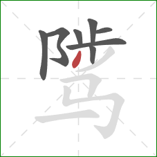 骘的笔顺第8画：撇