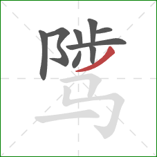 骘的笔顺第9画：撇