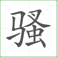 骚的部首 骚的部首