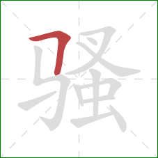 骚的笔顺第1画:横折 骚的笔顺第1画:横折