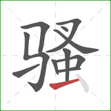 骚的笔顺第11画:横 骚的笔顺第11画:横