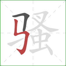 骚的笔顺第2画:竖折折钩 骚的笔顺第2画:竖折折钩