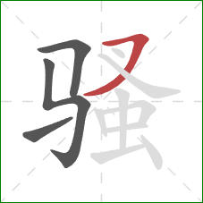 骚的笔顺第4画:横撇 骚的笔顺第4画:横撇