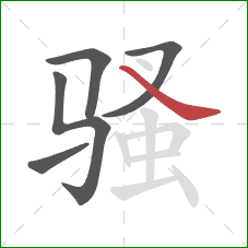 骚的笔顺第5画:捺 骚的笔顺第5画:捺