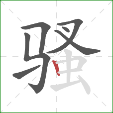 骚的笔顺第7画:竖 骚的笔顺第7画:竖