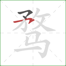 骛的笔顺第3画：横钩