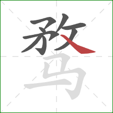 骛的笔顺第9画：捺