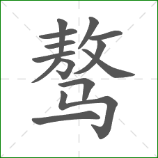 骜的部首 骜的部首