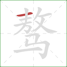 骜的笔顺第1画:横 骜的笔顺第1画:横