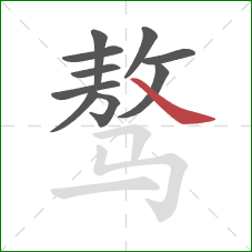 骜的笔顺第10画:捺 骜的笔顺第10画:捺