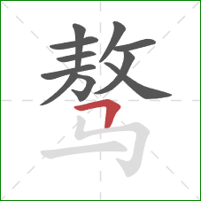 骜的笔顺第11画:横折 骜的笔顺第11画:横折